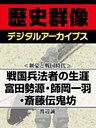 ＜剣豪と戦国時代＞戦国兵法者の生涯　富田勢源・師岡一羽・斎藤伝鬼坊