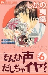 そんな声だしちゃイヤ！（６）