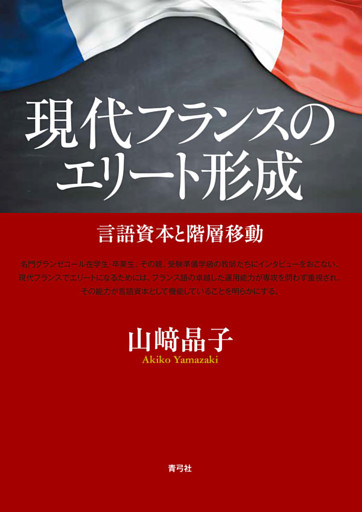 現代フランスのエリート形成