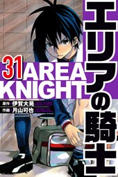 エリアの騎士 31（ハーパーコリンズ・ジャパン×アルト出版）