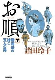お順（下） 勝海舟の妹と五人の男