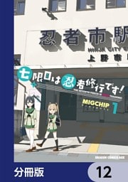 七限目は忍者修行です！【分冊版】　12