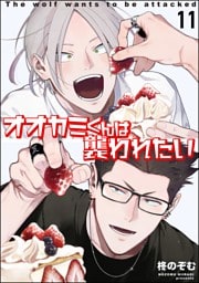 オオカミくんは襲われたい（分冊版）　【第11話】