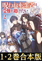 【合本版1-2巻】呪われ転生者は受難を避けたい