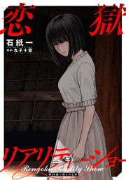 恋獄リアリティーショー 分冊版 24