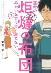 運命の人、絶対に炬燵の布団みたいなアウター着てない（１）