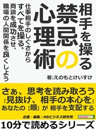 相手を操る禁忌の心理術。仕事相手のしぐさからすべてを操る。商談を成功させ、職場の人間関係を良くしよう。