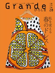Grandeひろしま Vol.28