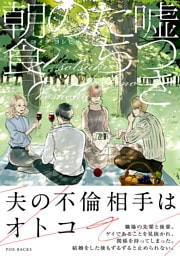 嘘つきたちの朝食【コミックス版】