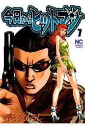 今日からヒットマン 1〜31巻 今日からヒットマン RISING 1」むとうひろし [MANGAバル
