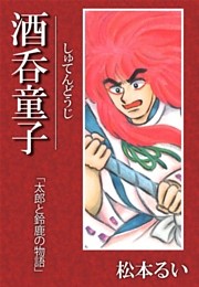 酒呑童子「太郎と鈴鹿の物語」