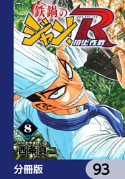 鉄鍋のジャン！R　頂上作戦【分冊版】　93