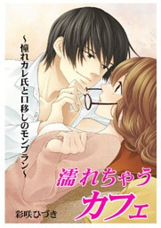 濡れちゃうカフェ～憧れカレ氏と口移しのモンブラン～