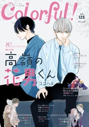 Colorful！ vol.125
