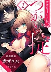 オオカミさんと私、つがいの掟～夜伽童話－赤ずきん－２