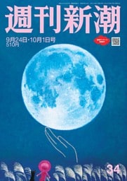 週刊新潮 2026年9月24日・10月1日号