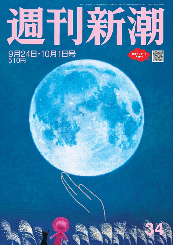 週刊新潮 2026年9月24日・10月1日号