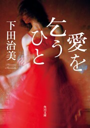 愛を乞うひと
