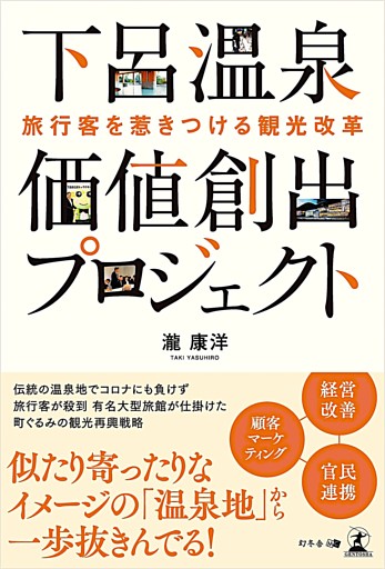 旅行客を惹きつける観光改革　下呂温泉　価値創出プロジェクト