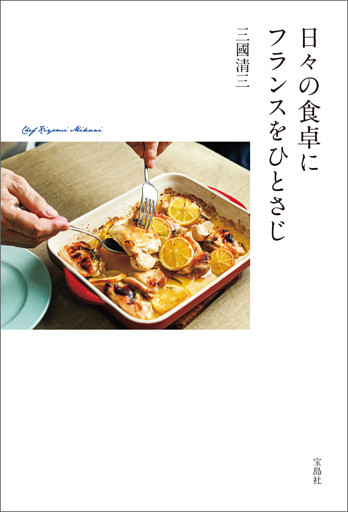 日々の食卓にフランスをひとさじ