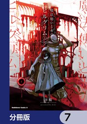 魔法使いと赤のピルグリム【分冊版】　7