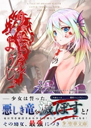 りゅうごろしようじょ（１）