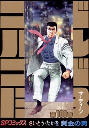 ゴルゴ13（１００）