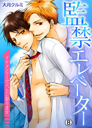 監禁エレベーター～イケメンリーマン、上に参ります～【再編集版】(8)