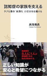 認知症の家族を支える　ケアと薬の「最適化」が症状を改善する