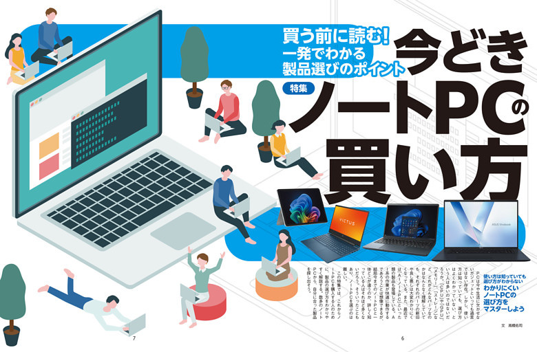 特集　今どきノートPCの買い方