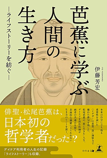 芭蕉に学ぶ人間の生き方―ライフストーリーを紡ぐ―
