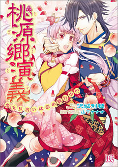 桃源郷演義 仙女見習いは恋の修行中！？