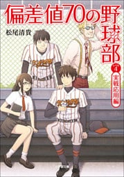 偏差値７０の野球部　レベル４　実戦応用編