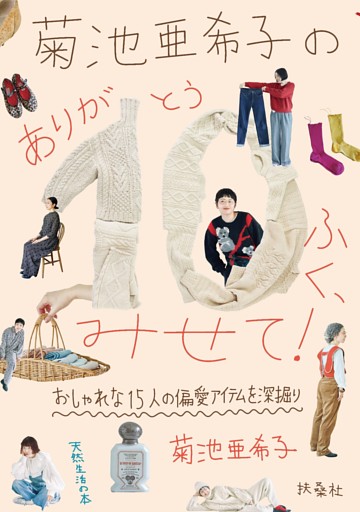 菊池亜希子の　ありが10（とう）ふく、みせて！