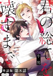 【単話版】君の総てを壊すまで　第8話