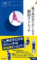 一瞬で体が柔らかくなる動的ストレッチ