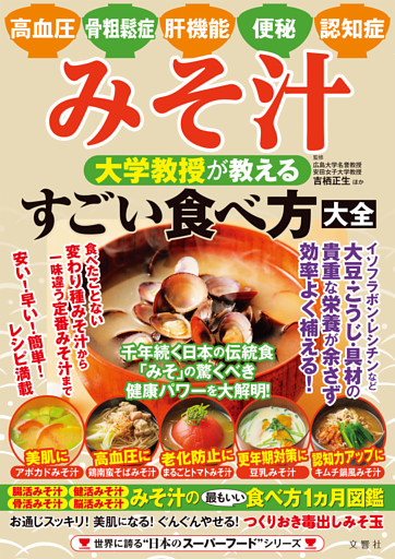高血圧・骨粗鬆症・肝機能・便秘・認知症　みそ汁　大学教授が教える　すごい食べ方大全