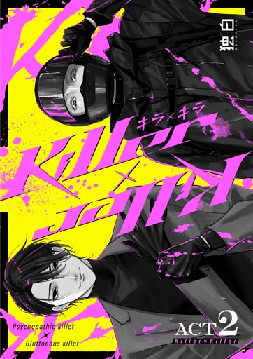 Killer×Killer【白抜き修正版】 ACT2