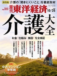 週刊東洋経済　2019年10月26日号