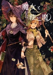 魔女と使い魔 5