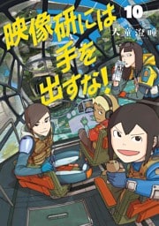 映像研には手を出すな！（１０）