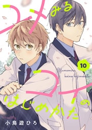 ユメみるコイのはじめかた(10)