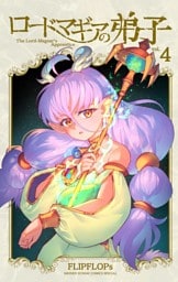 ロードマギアの弟子（４）