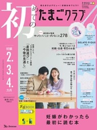 初めてのたまごクラブ 2025年秋号