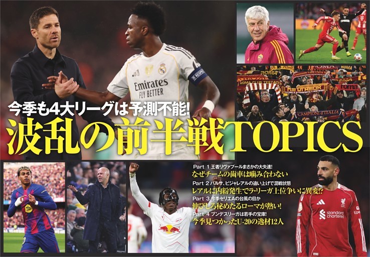 特集 今季も4大リーグは予測不能！ 波乱の前半戦TOPICS