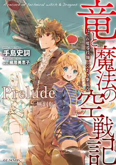 竜と魔法の空戦記 ～はぐれ魔導技師と穴あき紫電改～【無料Prelude版】