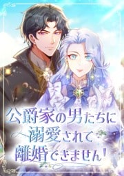 【タテヨミ】公爵家の男たちに溺愛されて離婚できません！ 1巻～50巻セット
