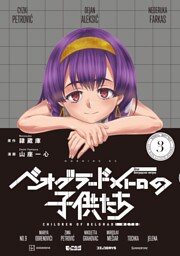 ベオグラードメトロの子供たち（３）