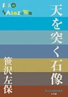 P+D BOOKS　天を突く石像
