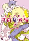 椎名教授の異常な愛情 2